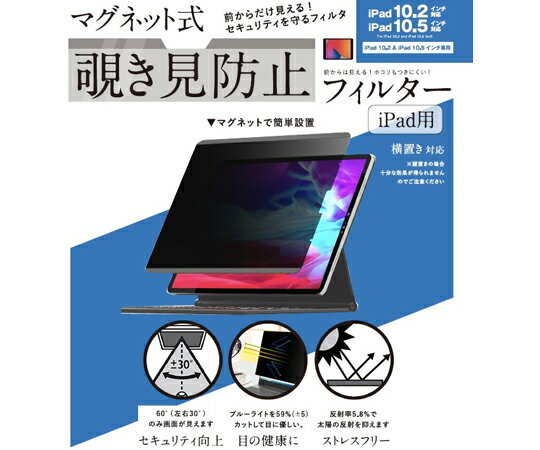 ロジック IPAD用 マグネット式 覗き見防止プライバシーフィルター 1枚 LG-MPF-IPAD-102