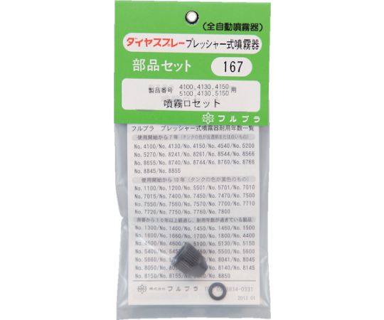 商品名:フルプラ 部品噴霧口セット（#4100#4130#4150用） 1個 167●全て国内生産で高い品質を保持しています。●フルプラプレッシャー式噴霧器用部品●フルプラ製品の専用品です。●原産国：日本●商品コード：126-1730