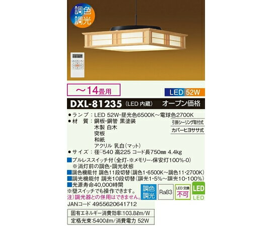 大光電機 調光調色 和風LEDペンダントライト（～14畳用） 1個 DXL-81235