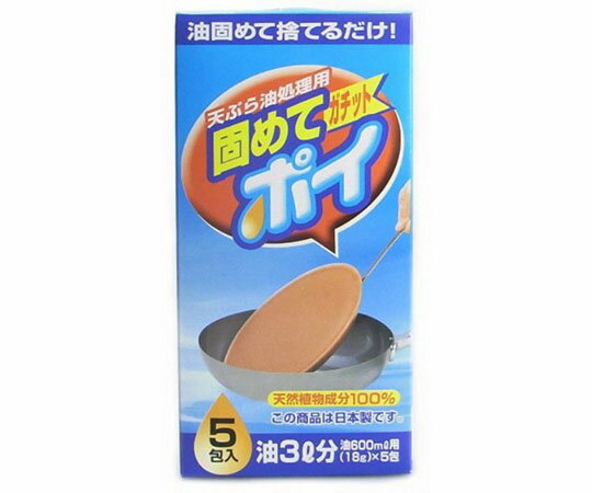 商品名:ライオンケミカル 固めてガチットポイ　5包入 1箱(5個入) ●一包で600ml（カップ3杯分）の油を固められる、便利な油処理用品です●20-50分で固まります（室温、油量などによって時間は異なります）●一包を20gに増量した為、更...