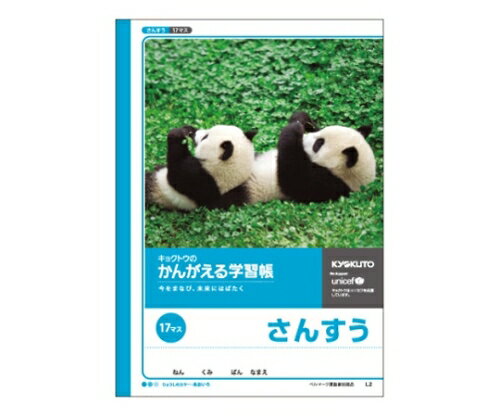 キョクトウ・アソシエイツ 学習ノート 算数 B5(17マス 12×17) 1冊 L2