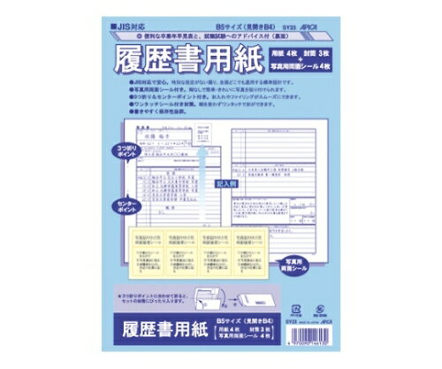 アピカ JIS対応履歴書用紙 B5(見開きB4) 1冊 SY23