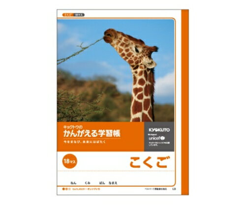 キョクトウ・アソシエイツ 学習ノート 国語 B5(18マス 18×12) 1冊 L9
