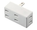エレコム トリプルタップ(フロントタイプ) ホワイト 1個 T-TR02-2300WH(4)