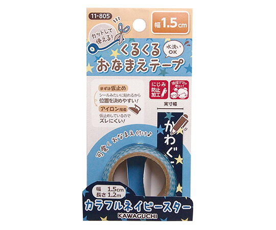 商品名:KAWAGUCHI くるくるおなまえテープ　1.5cm幅　カラフルネイビースター 1個 11-805●好きな長さでカットできるカラフルでかわいい布製おなまえテープ。●アイロンでカンタン接着。●色：カラフルネイビースター●幅：1.5c...