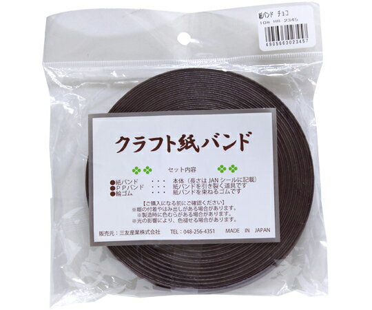 三友産業 クラフト紙バンド 長さ10m チョコ 1個 HR-2345