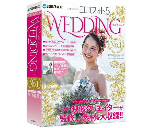 ソースネクスト 心に響くWeddingフォトムービー5 （ココフォト5 Wedding） 1本 281890