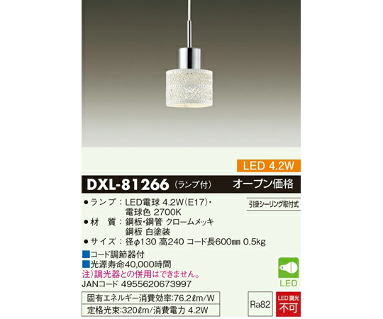 大光電機 レースモチーフ小型LED（ペンダントライト） 1個 DXL-81266