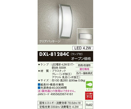 大光電機 防雨防湿形 LED玄関灯（要工事） 1個 DXL-81284C