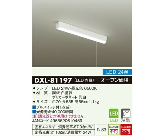 楽天Shop de clinic楽天市場店大光電機 LEDキッチンライト（天井・壁付）24W 1個 DXL-81197