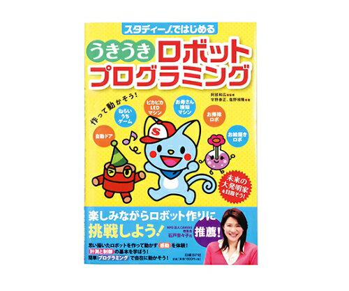 楽天Shop de clinic楽天市場店アーテック スタディーノではじめる うきうきロボットプログラミング 書籍のみ 1箱 2579