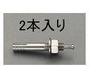 エスコ M12x 70mm 雄ねじアンカー(ステンレス製/2本) 1パック(2個入) EA945BC-121