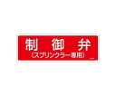 エスコ 100x300mm 消火器具標識 1枚 EA983AF-65A