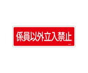 エスコ 100x300mm 係員以外立入禁止標識 1枚 EA983AF-69A