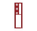 エスコ 100x300mm 責任者氏名標識 1枚 EA983AG-25A