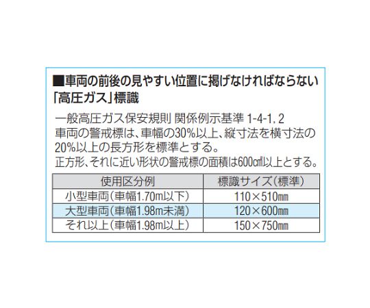 エスコ 750x150mm [高圧ガス]車輌警戒標識(粘着式) 1枚 EA983MA-150