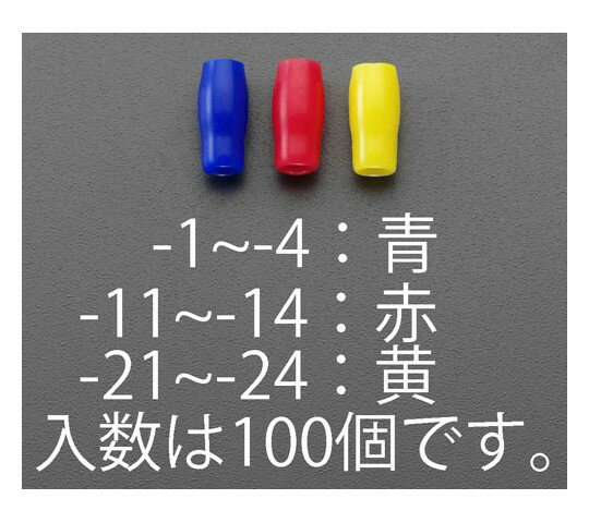 エスコ V-2 絶縁キャップ(圧着端子用/赤/100個) 1袋 EA538SH-12