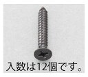 エスコ 5x40mm 皿頭タッピングビス(ステンレス/黒色/12本) 1パック(12本入) EA949AS-540