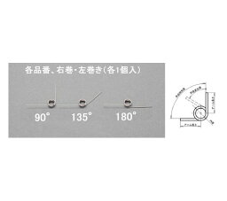 エスコ 5x0.5mm/2巻/180°トーションバネ(左右各1) 1セット EA952SH-503