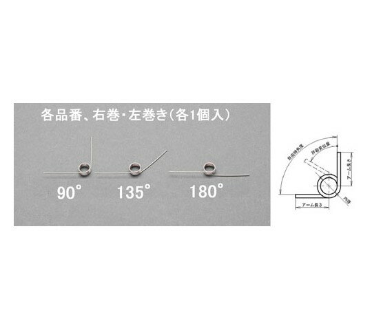 エスコ 7x0.7mm/2巻/ 90°トーションバネ(左右各1) 1セット EA952SH-701