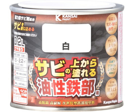 商品名:カンペハピオ（ALESCO） 油性鉄部用 S 白 0.2L 1個 #00357640011002●高耐久アクリルシリコン樹脂と強力防サビ剤の効果により、最高クラスの高い防サビ性と高い耐久性を実現したサビの上から直接塗れる高性能鉄部用...