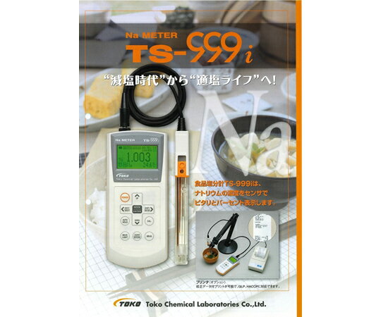 東興化学研究所 食品塩分計 1個 TS-999i