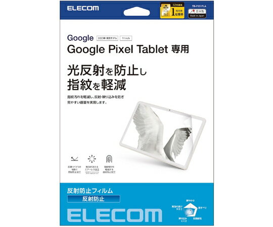 エレコム Google Pixel Tablet用保護フィルム 反射防止 1枚 TB-P231FLA