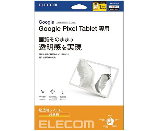 エレコム Google Pixel Tablet用保護フィルム 超透明 1枚 TB-P231FLAG