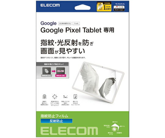 エレコム Google Pixel Tablet用保護フィルム 防指紋 反射防止 1枚 TB-P231FLFA