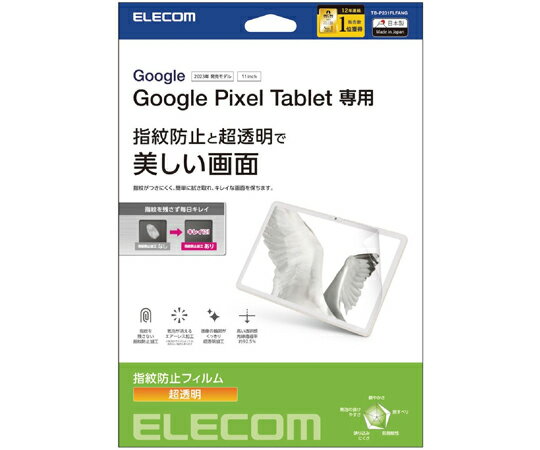 エレコム Google Pixel Tablet用保護フィルム 防指紋 超透明 1枚 TB-P231FLFANG