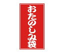 ベルベ ラベル おたのしみ袋シール 25片入 5枚 1ケース(5枚入) 4952