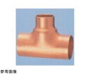 多久製作所 ティーズ TAK (銅管継手) 38.1×19.05mm 1個(4)