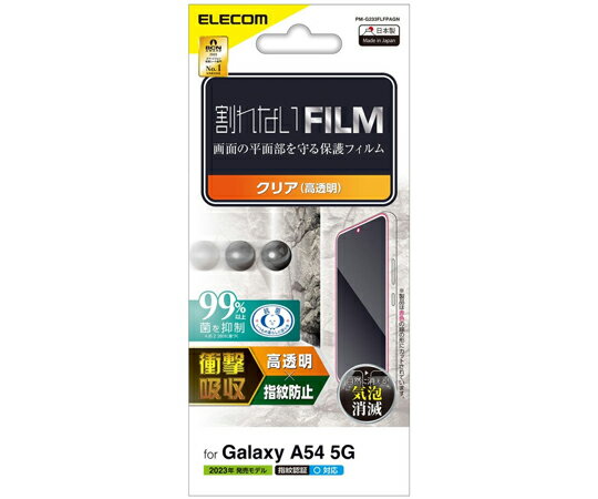 エレコム Galaxy A54 5G SC-53D/SCG21 用フィルム 衝撃吸収 指紋防止 高透明 1枚 PM-G233FLFPAGN