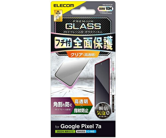 エレコム Google Pixel 7a用ガラスフィルム フレーム付き 高透明 ブラック 1枚 PM-P231FLGF