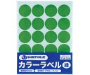 スマートバリュー カラーラベル 丸形・直径20mm 緑 15枚入 1パック(15枚入) B537J-G