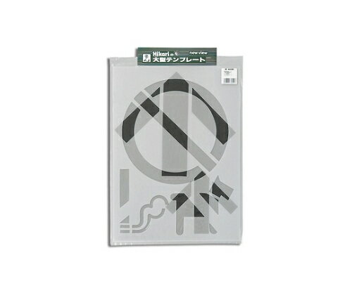 光 テンプレート 矢印 禁煙マーク 2枚入 1組(2枚入) TP358-1