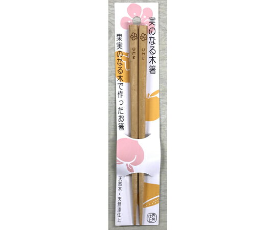 丸十 実のなる木箸 梅 18cm 1個 YZ708-3-18