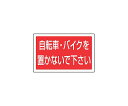 アズワンカタログ製品 サインタワー B用長角プレート(片面) 自転車・バイク 887-746