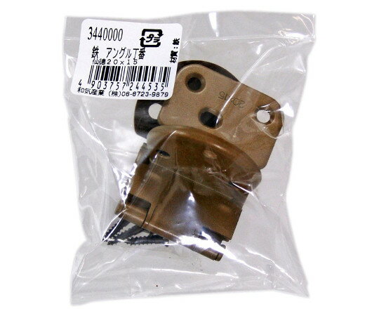 和気産業 バラ　鉄アングル丁番　20×15mm　仙徳