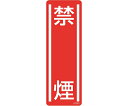 セーフラン安全用品 短冊型安全標識ステッカー(タテ)禁煙 360×120mm 5枚入 J2535