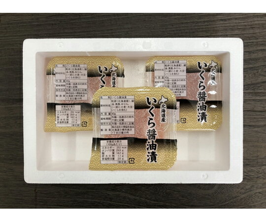 アズワン 北海道産 いくら醤油漬け 3パック入 0080658　【キャンセル不可】