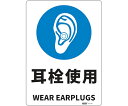 セーフラン安全用品 安全標識板(HIPS) 耳栓使用 254×356mm J2515-PM(4)