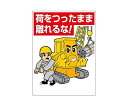 ユニット 600x450mm 重機関係標識(荷をつったまま離れるな!) EA983BV-66A
