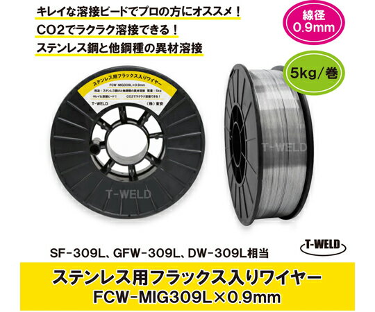 アズワン ステンレス用 フラックス入りワイヤ FCW-MIG309L×0.9mm SF-309L GFW-309L 適合 5kg/巻 スプー..