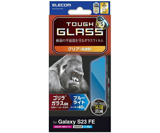 エレコム Galaxy S23 FE（SCG24）用ガラスフィルム ゴリラ 0.21mm 高透明 ブルーライトカット PM-G236FLGOBL