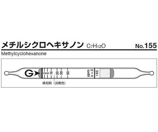 ガステック ガス検知管 メチルシクロヘキサノン 155