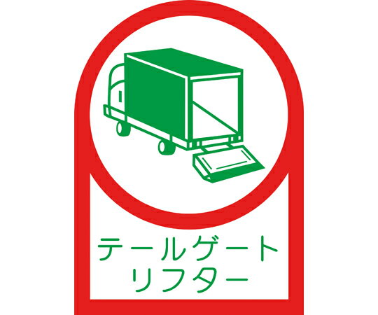 日本緑十字社 ヘルメット用ステッカー テールゲートリフター HL-142 35×25mm 10枚組 オレフィン 233142