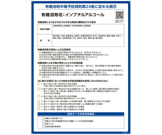 日本緑十字社 有機溶剤標識 イソブチルアルコール RAE-504 600×450mm PP 412504 shopdeclinic-13094300 Shop de clinic楽天市場店 パッケージ画像