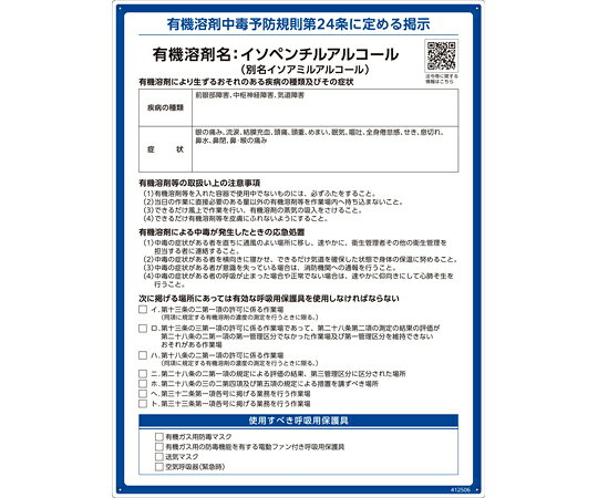 日本緑十字社 有機溶剤標識 イソペンチルアルコール（イソアミルアルコール）RAE-506 600×450mm PP 412506 shopdeclinic-13095878 Shop de clinic楽天市場店 パッケージ画像