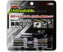 和気産業 布製防刃ベルト アンブレイカブル専用ロック CU-011